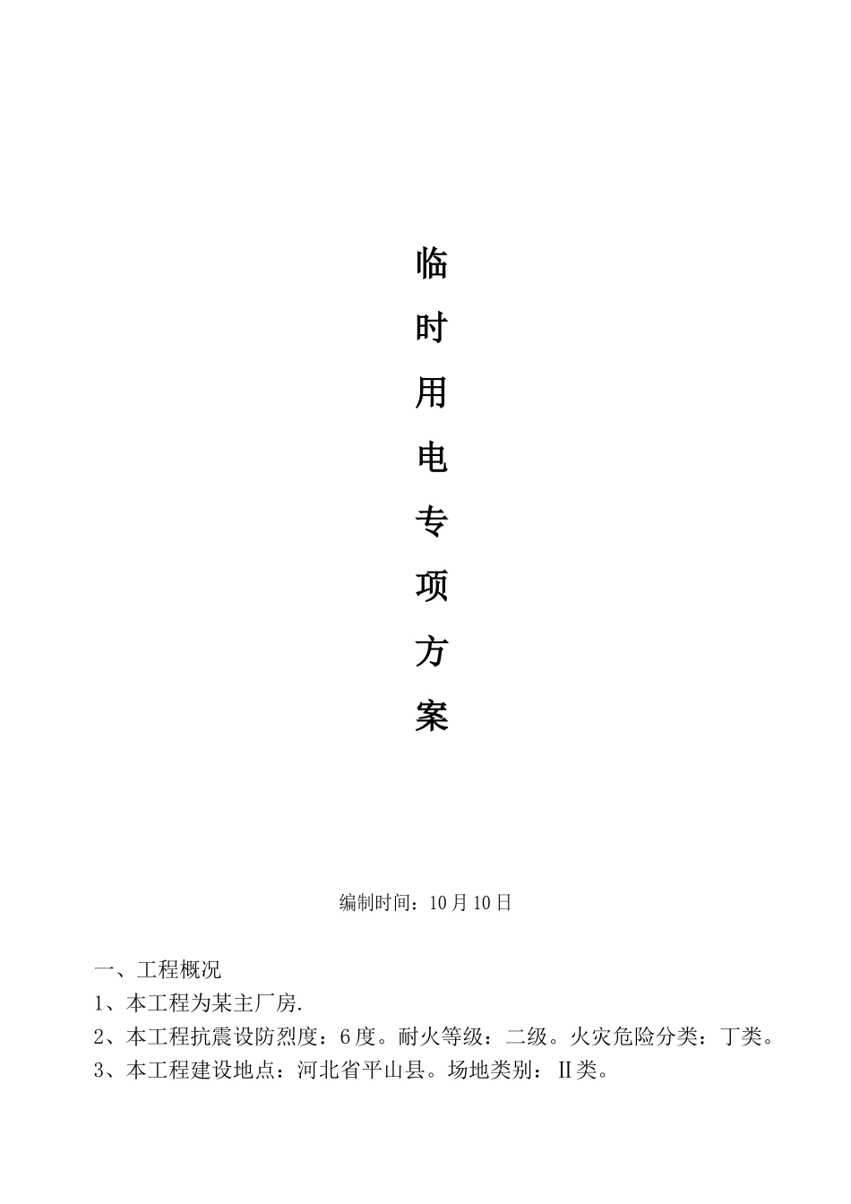 2025年施工用电专项方案_第1页