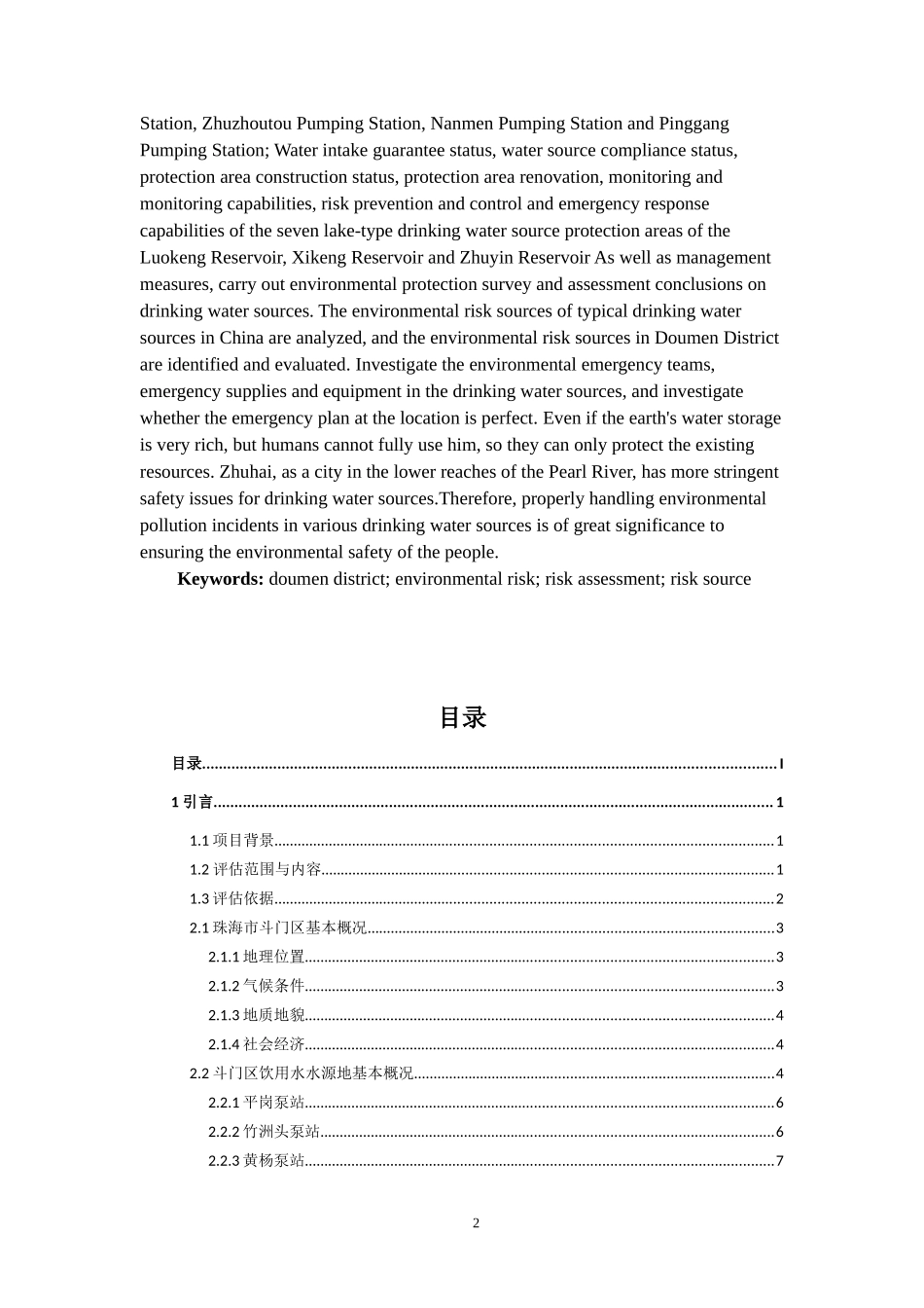 斗门区饮用水水源地风险评估_第2页