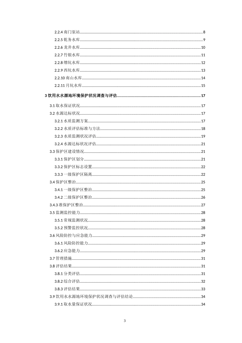 斗门区饮用水水源地风险评估_第3页