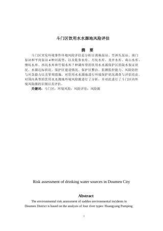 斗门区饮用水水源地风险评估