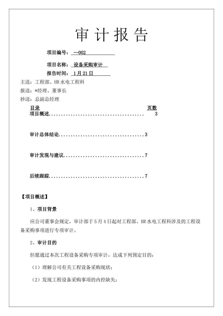 2025年设备采购审计审计报告_第2页