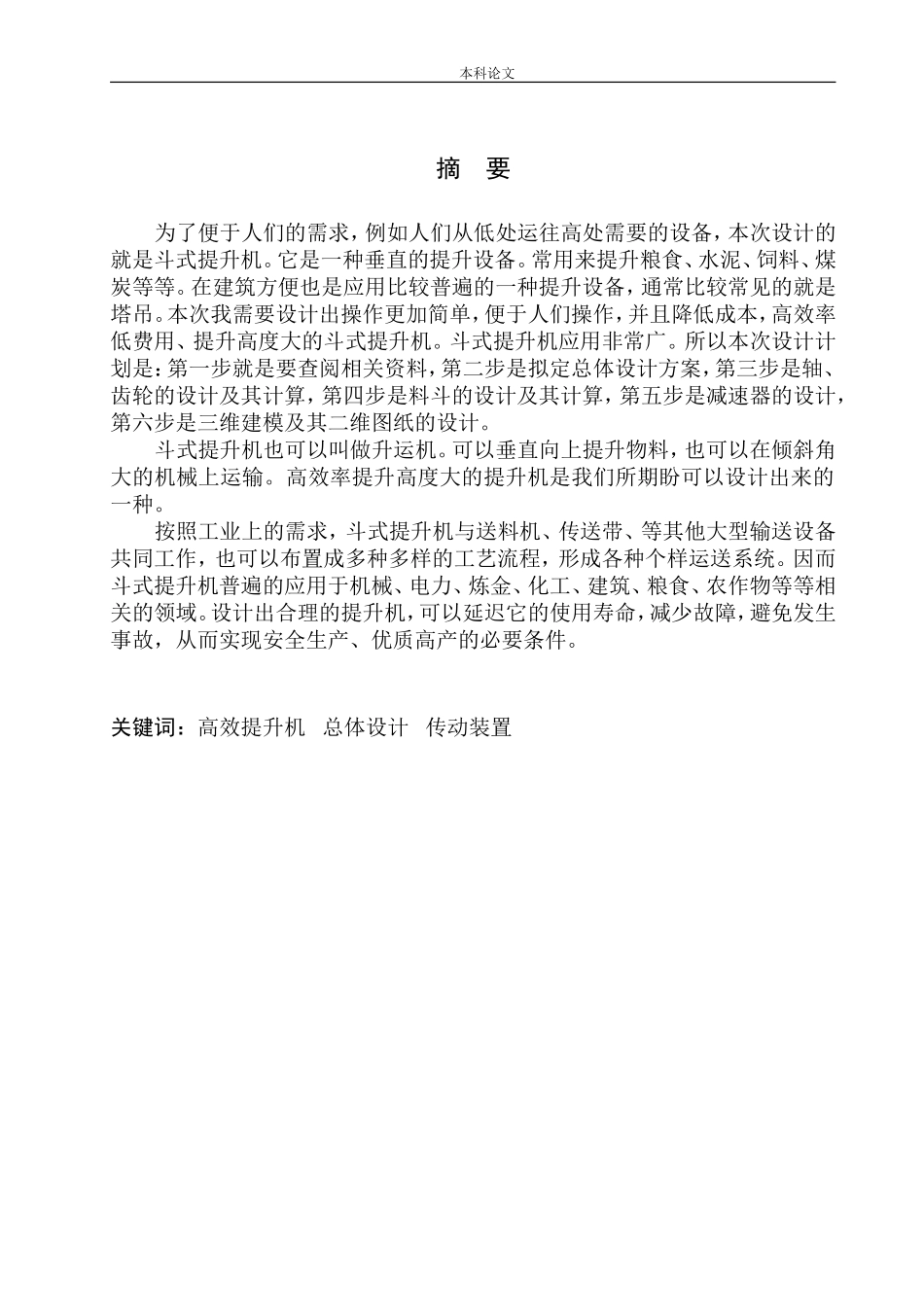 斗式提升机机构设计和实现机械制造和自动化专业论文设计_第2页