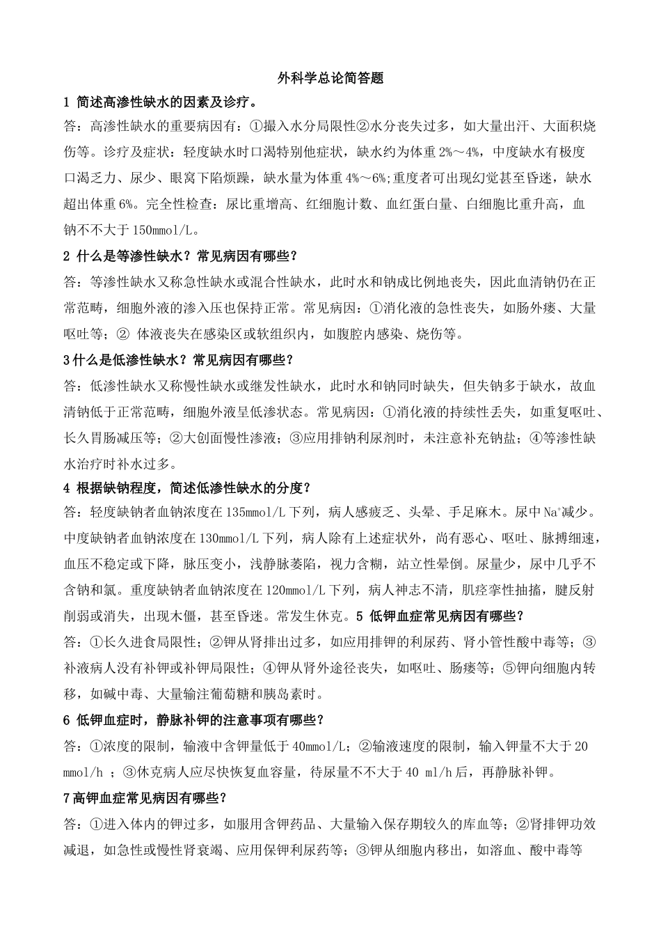 2025年外科学总论简答题_第1页