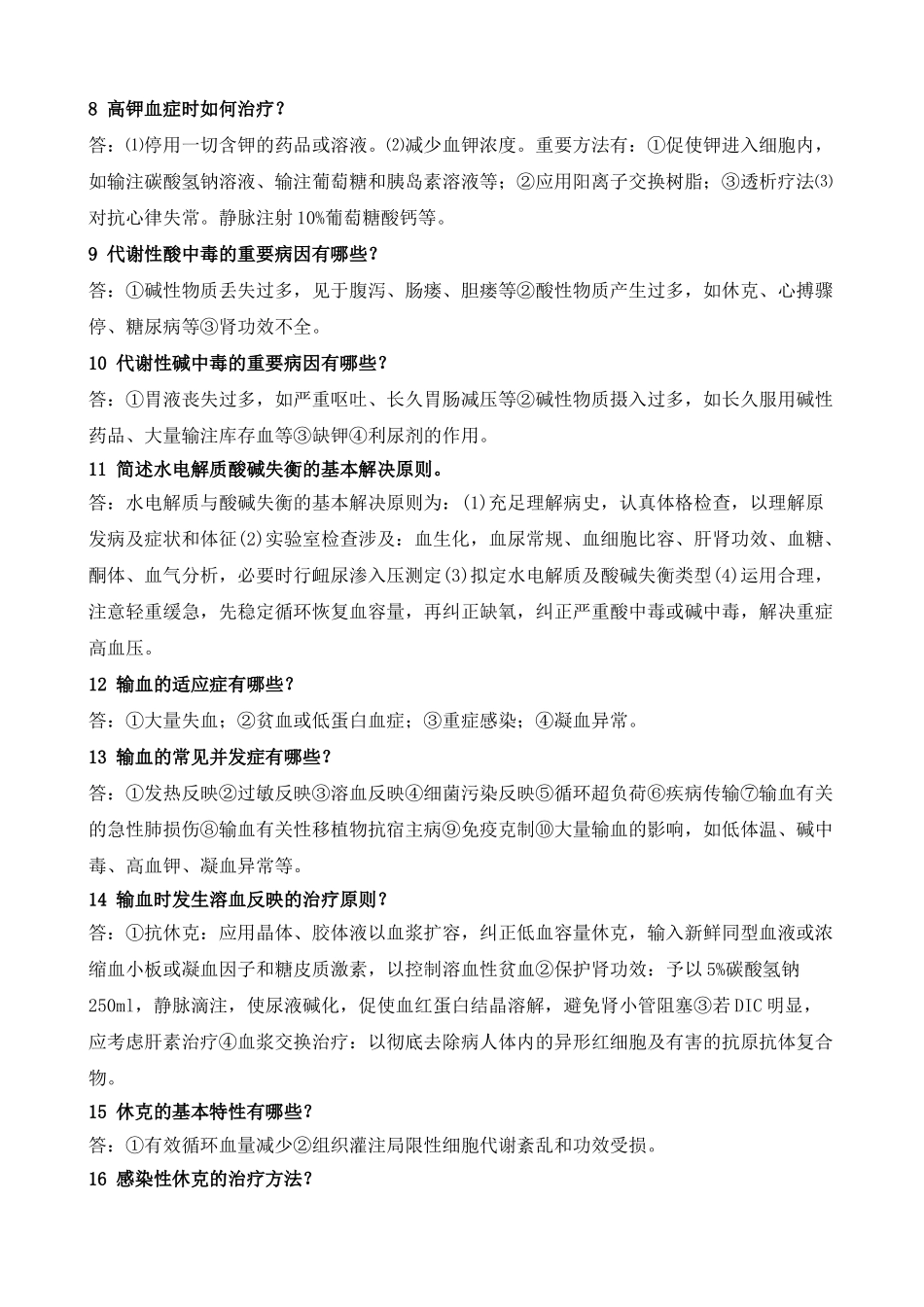 2025年外科学总论简答题_第2页