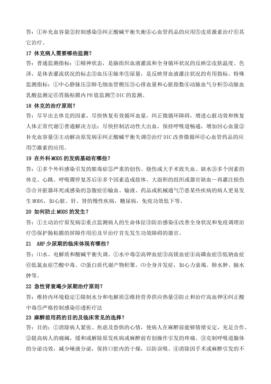 2025年外科学总论简答题_第3页