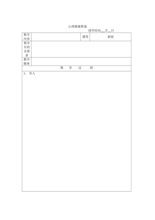 2025年心理健康教案表格