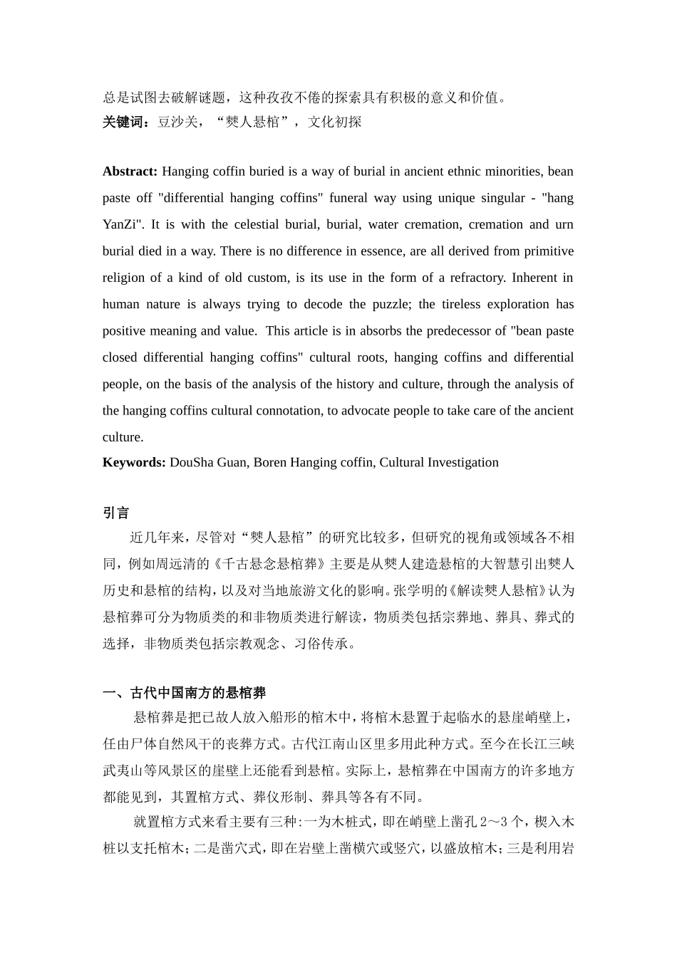 豆沙关“僰人悬棺”文化初_第2页