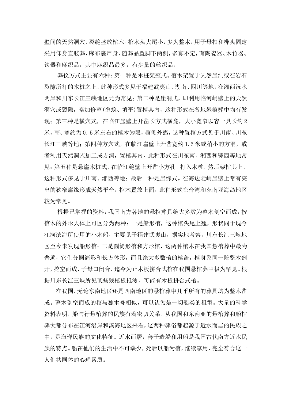 豆沙关“僰人悬棺”文化初_第3页