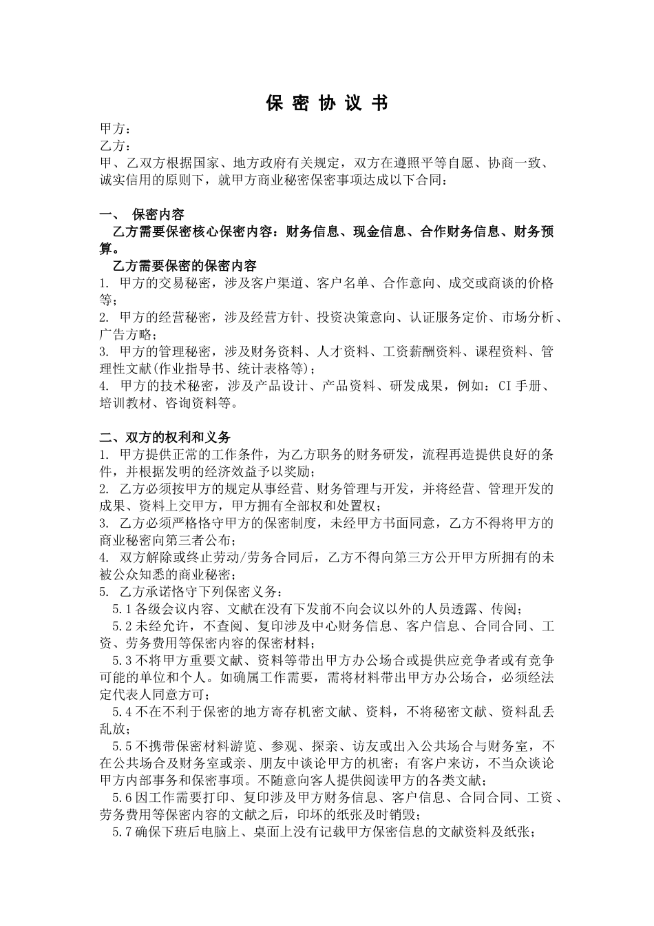 2025年新版保密协议书_第1页