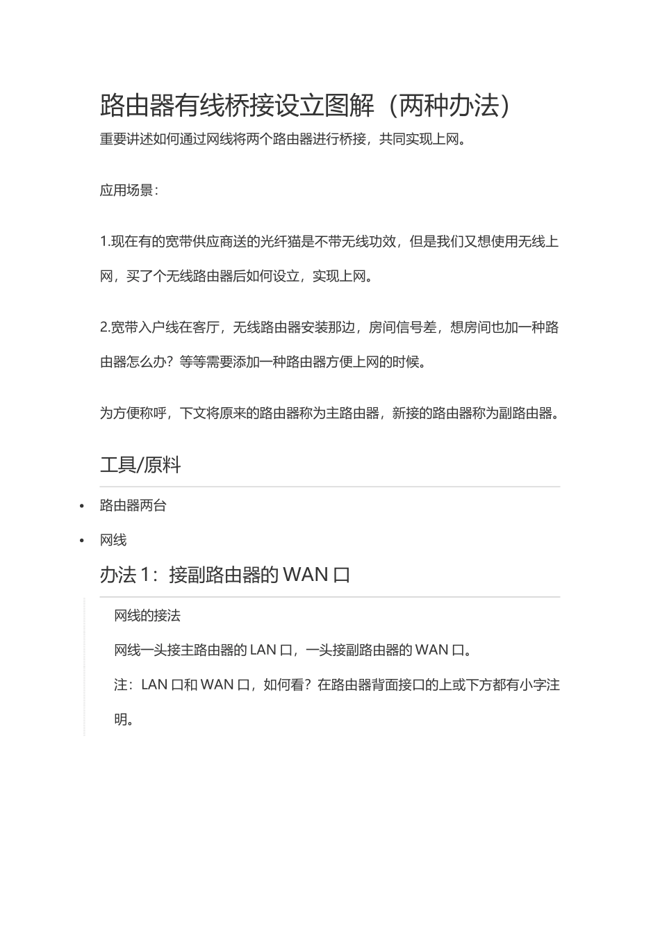 2025年路由器有线桥接上网_第1页