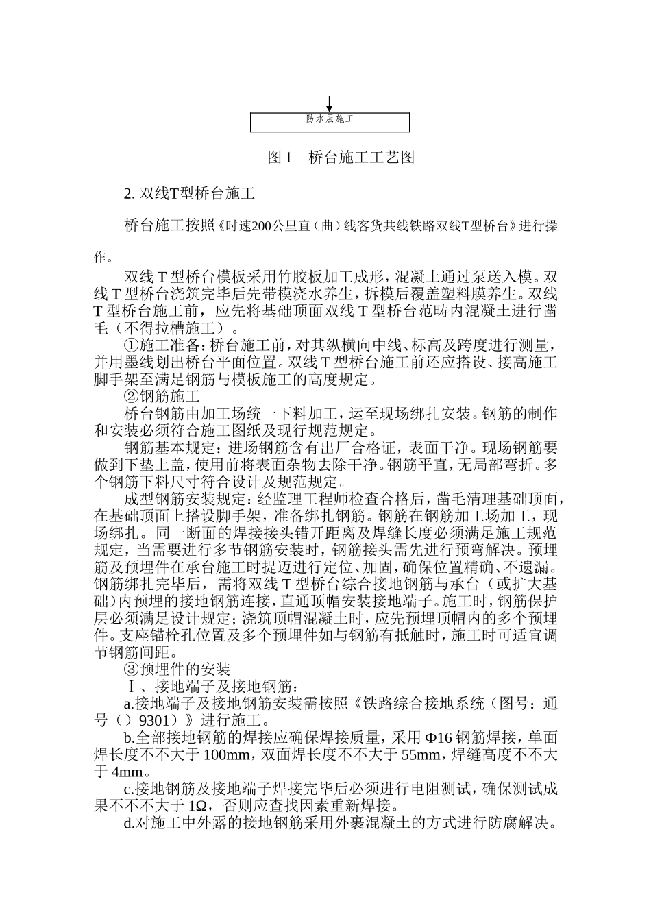 2025年双线T型桥台施工的技术交底_第2页
