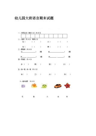2025年幼儿园大班语言期末试题汇总