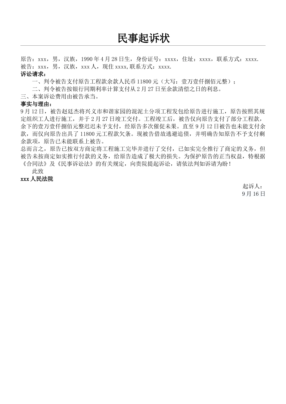 2025年民事起诉状工程欠款_第1页