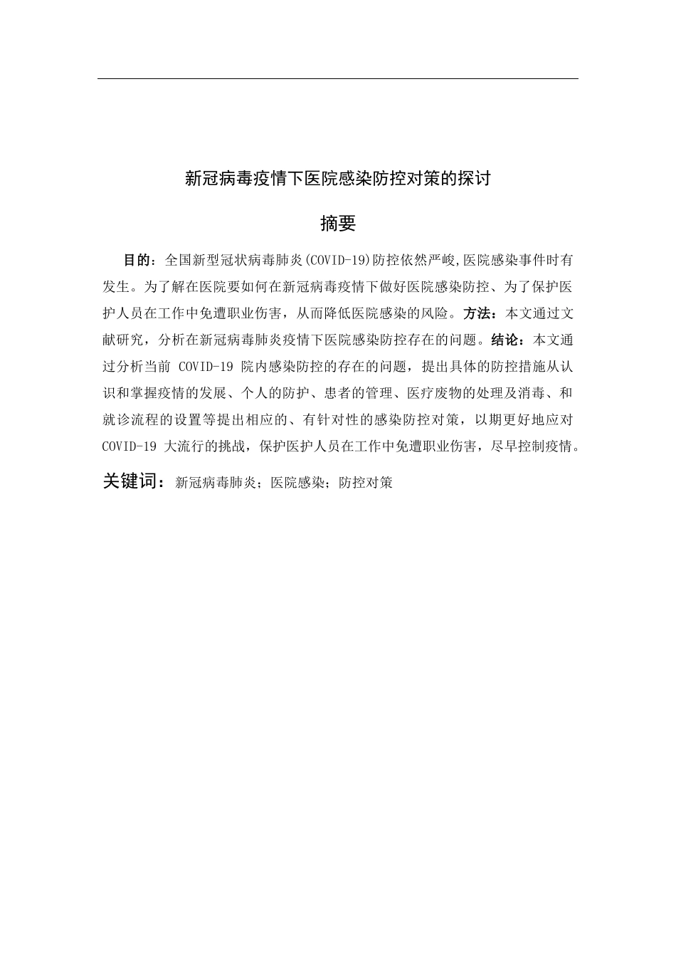 毒下医院感染防控的对策探讨_第1页