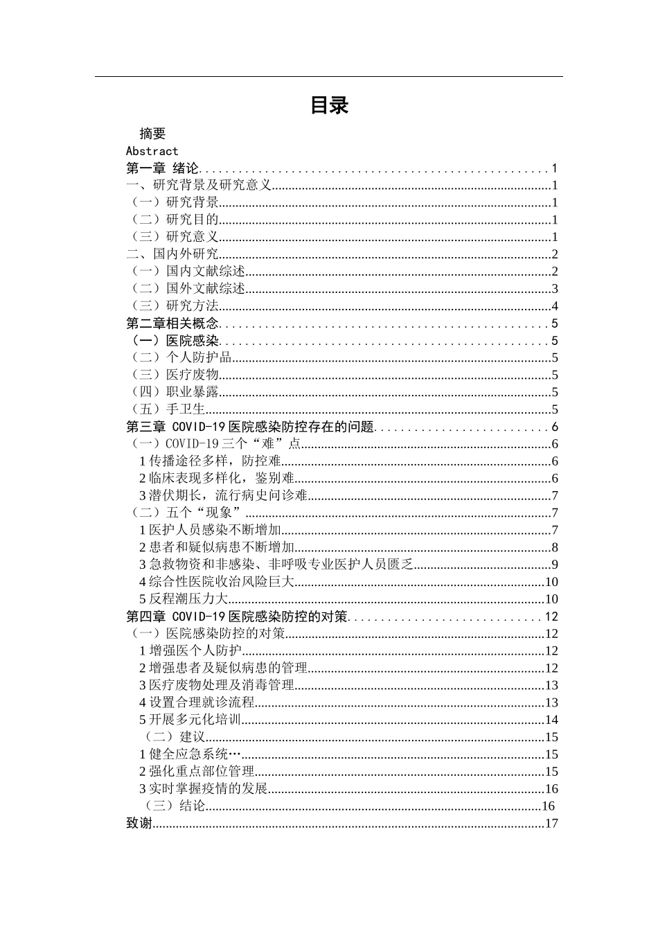 毒下医院感染防控的对策探讨_第3页