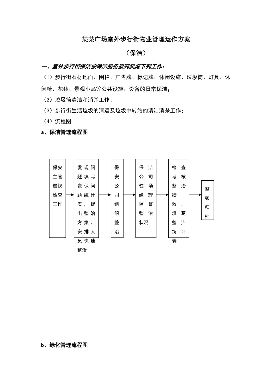2025年室外步行街保洁运营管理方案_第1页