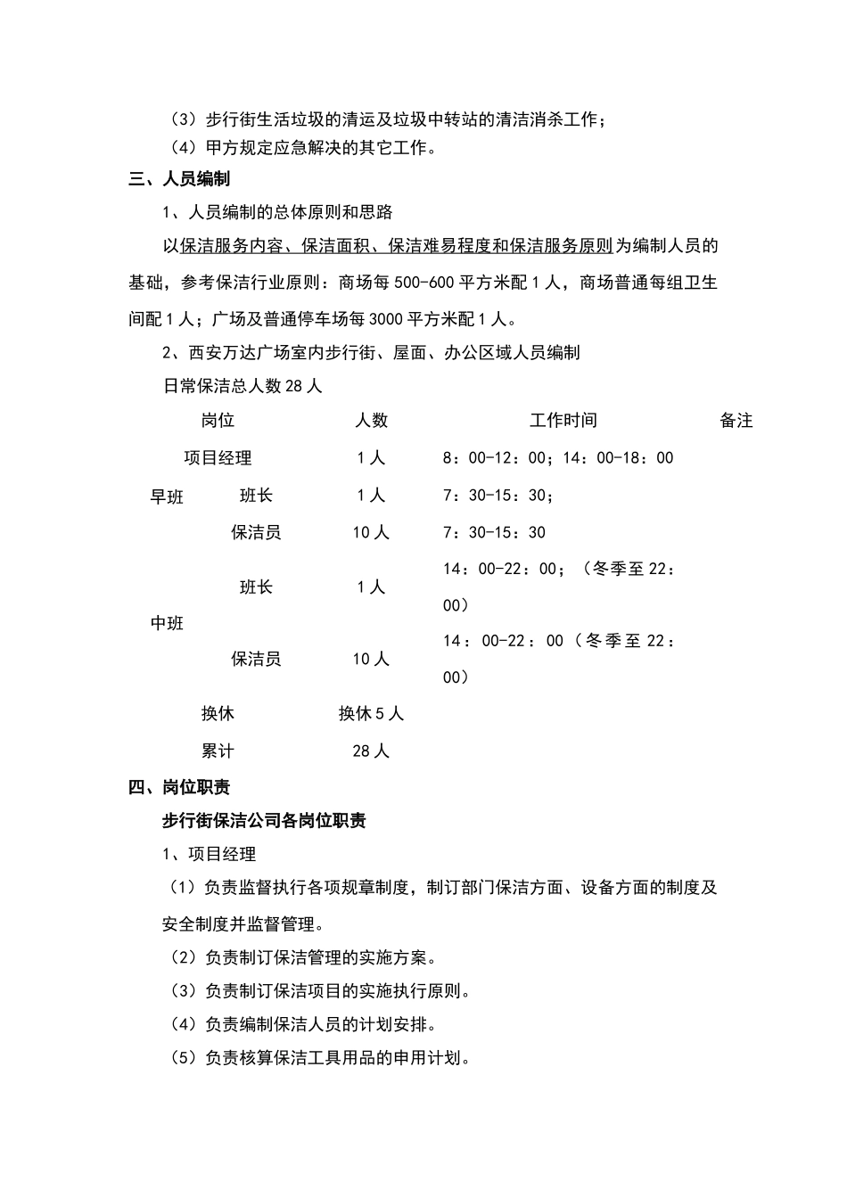 2025年室外步行街保洁运营管理方案_第3页