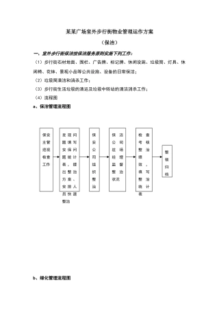 2025年室外步行街保洁运营管理方案