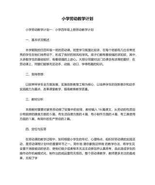 2025年小学劳动教学计划