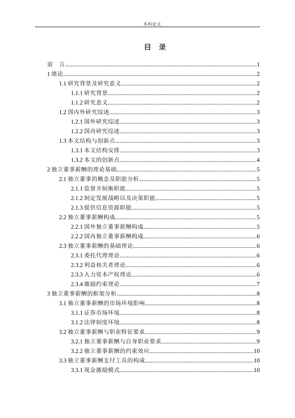 独立董事薪酬影响因素问题探讨_第3页