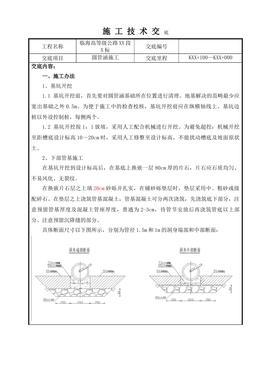 2025年圆管涵施工技术交底_第1页