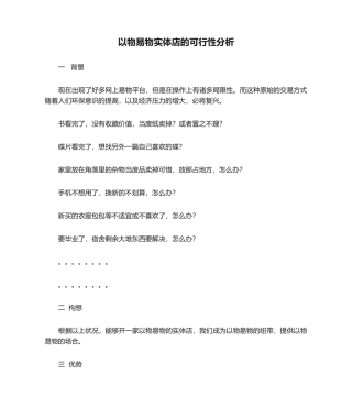 2025年以物易物实体店的可行性分析