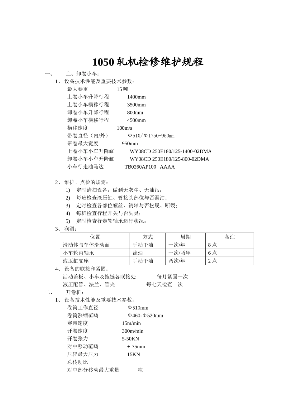 2025年轧机检修维护规程_第1页
