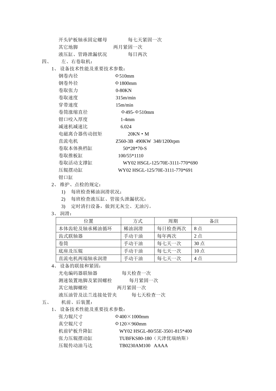 2025年轧机检修维护规程_第3页