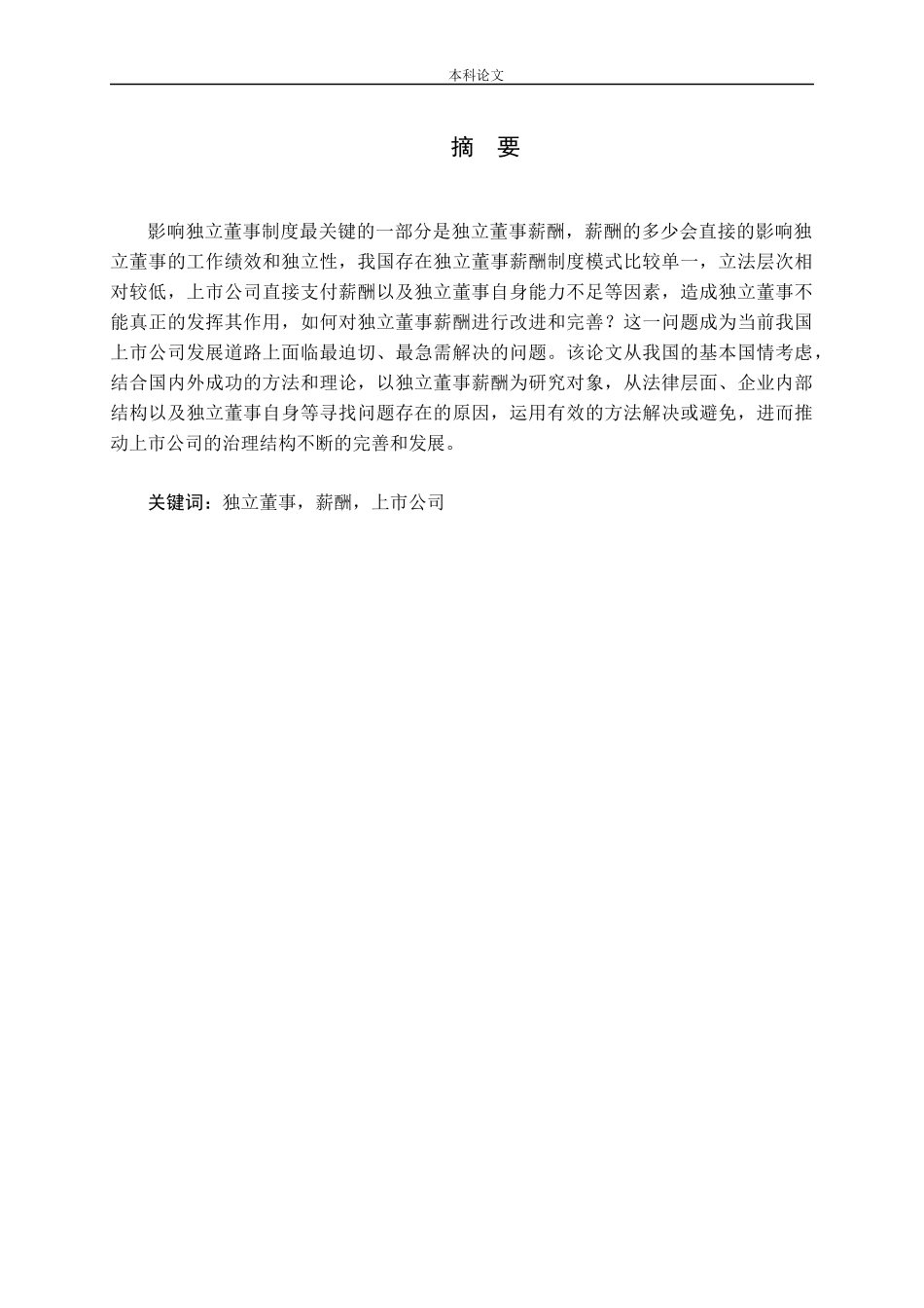 独立董事薪酬影响因素问题探讨论文_第1页