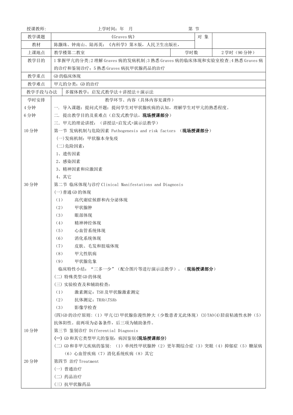 2025年甲亢教案_第1页
