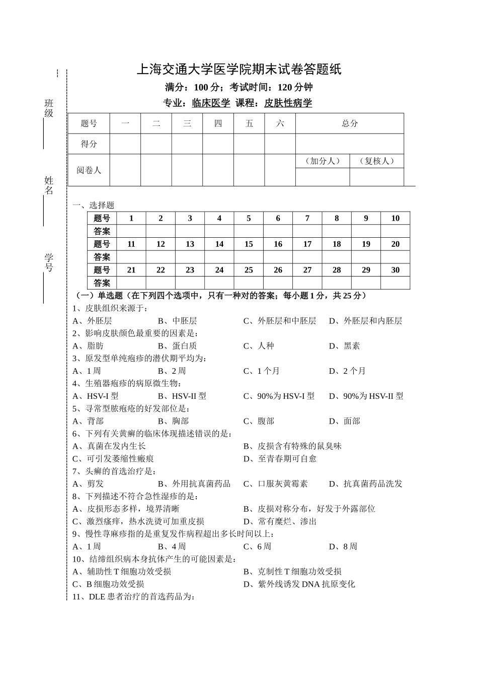 2025年皮肤性病学期末试题_第1页