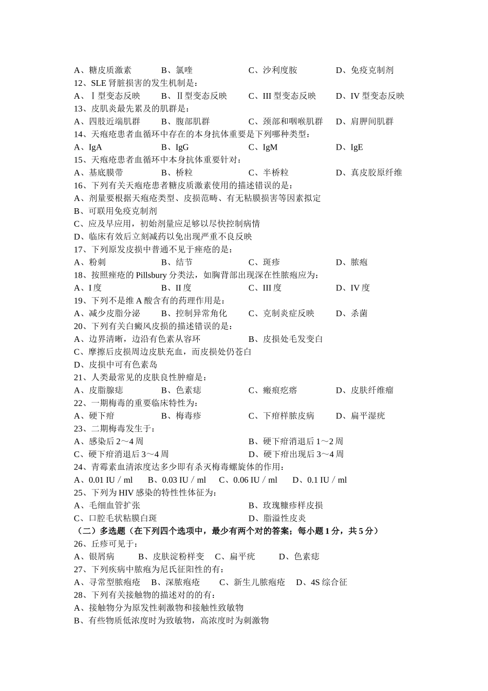 2025年皮肤性病学期末试题_第2页