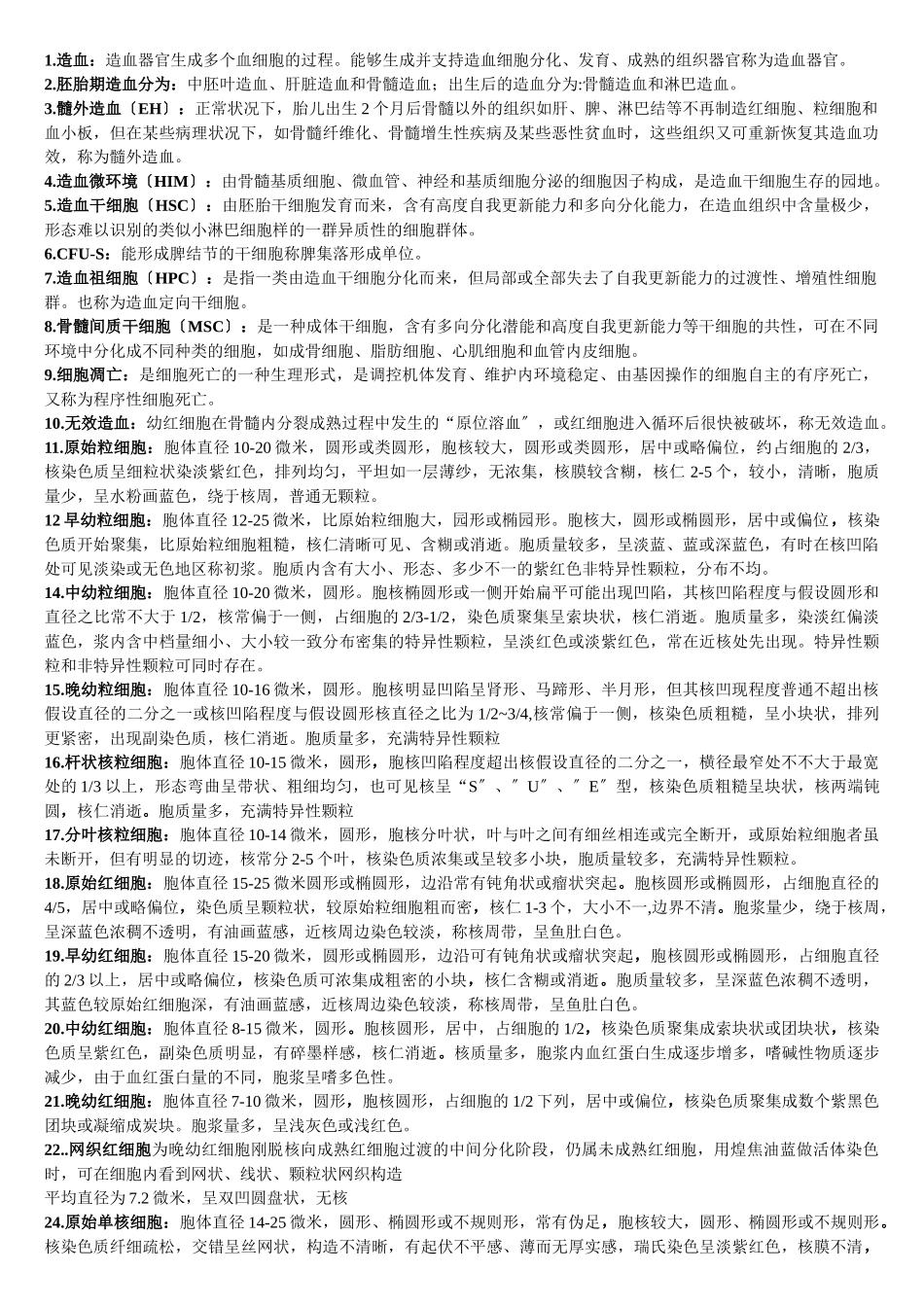 2025年临床血液学检验考试重点_第1页