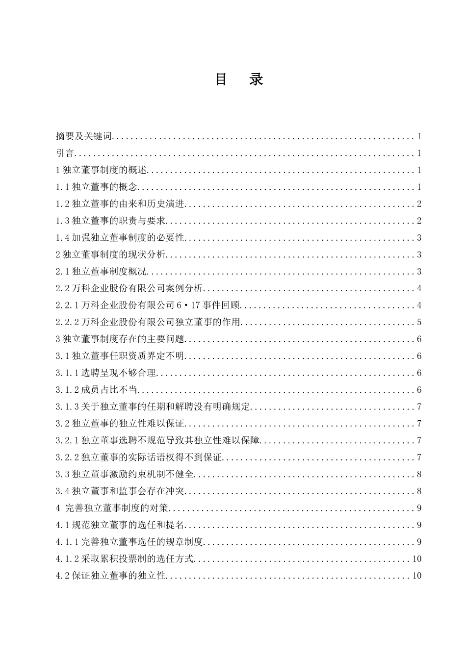 独立董事制度存在的问题及对策研究—以万科企业股份有限公司为例  工商管理专业_第1页