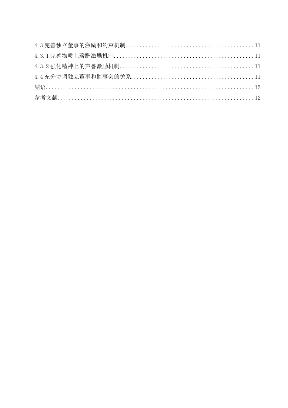 独立董事制度存在的问题及对策研究—以万科企业股份有限公司为例  工商管理专业_第2页