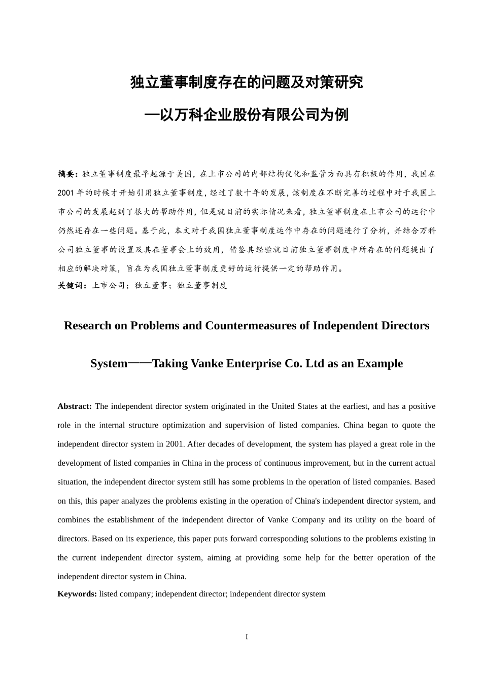 独立董事制度存在的问题及对策研究—以万科企业股份有限公司为例  工商管理专业_第3页
