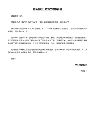 2025年关于催收土石方工程款的函