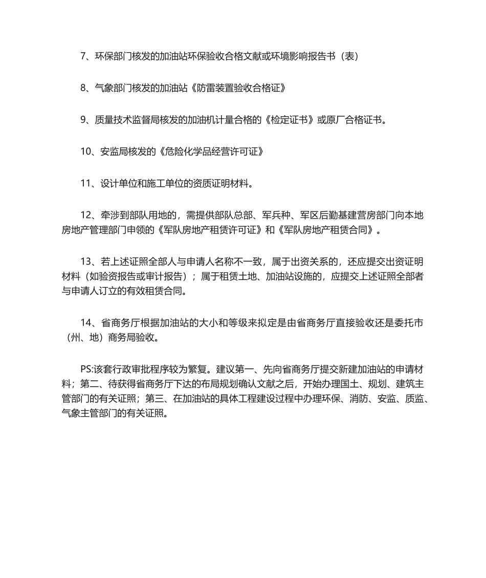 2025年新建加油站行政审批程序_第2页