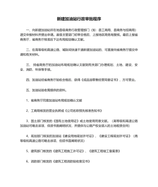 2025年新建加油站行政审批程序
