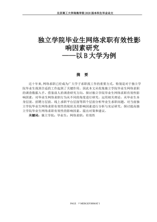 独立学院毕业生网络求职有效性影响因素研究
