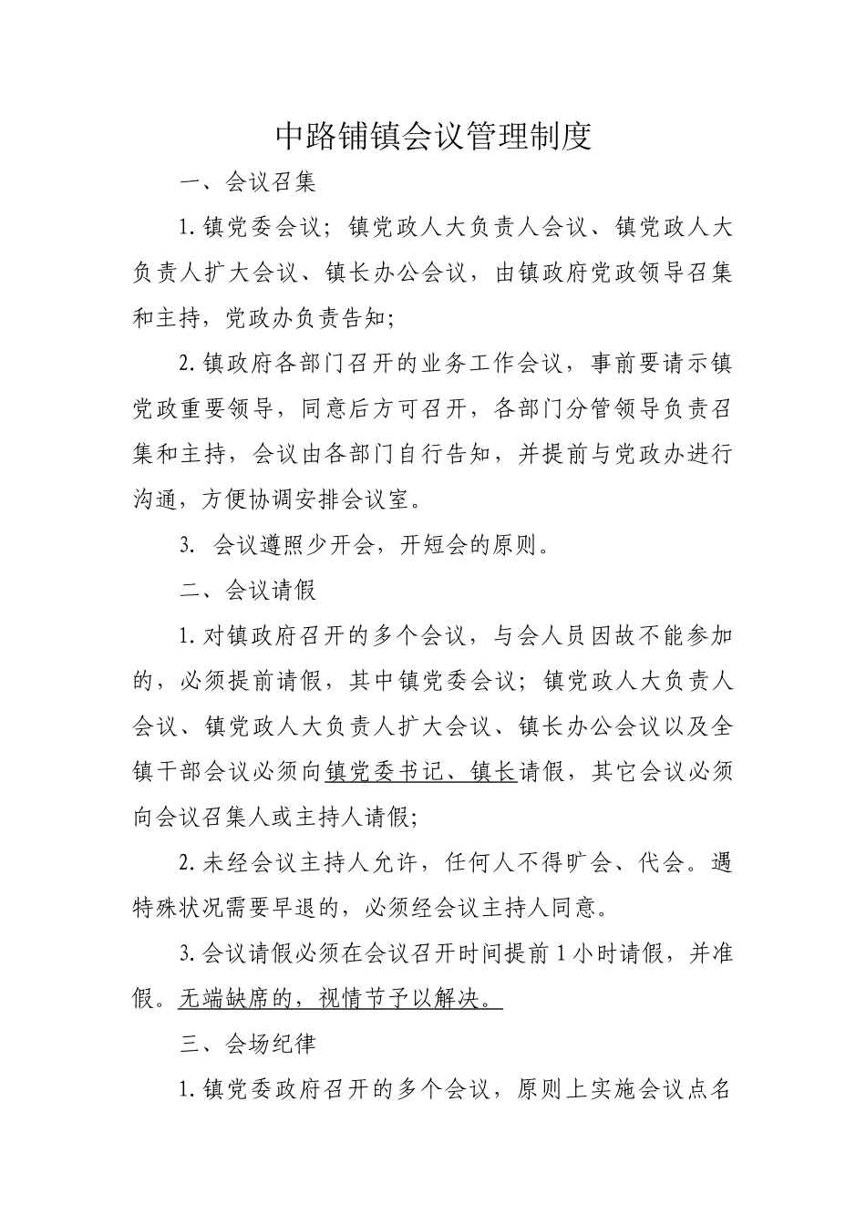 2025年中路铺镇会议管理制度_第1页