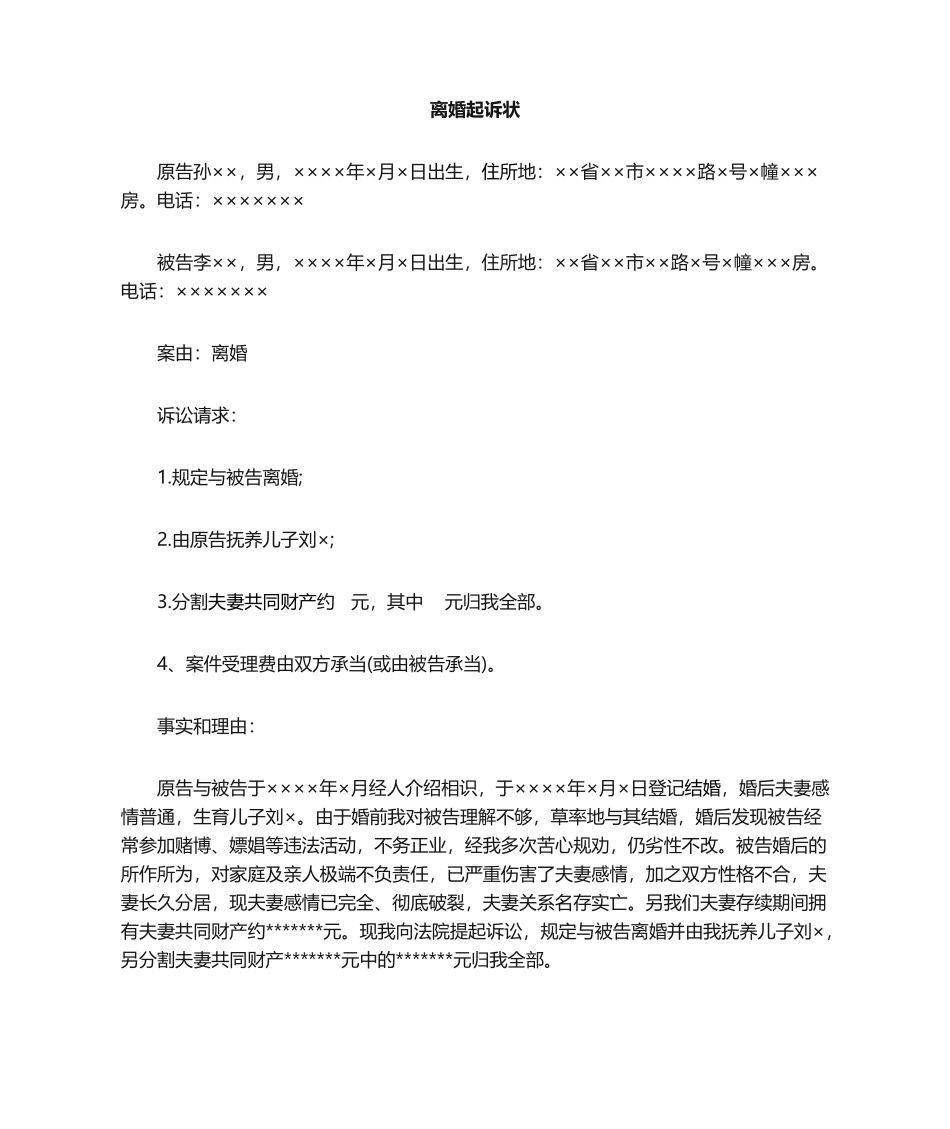 2025年离婚起诉状范本_第1页