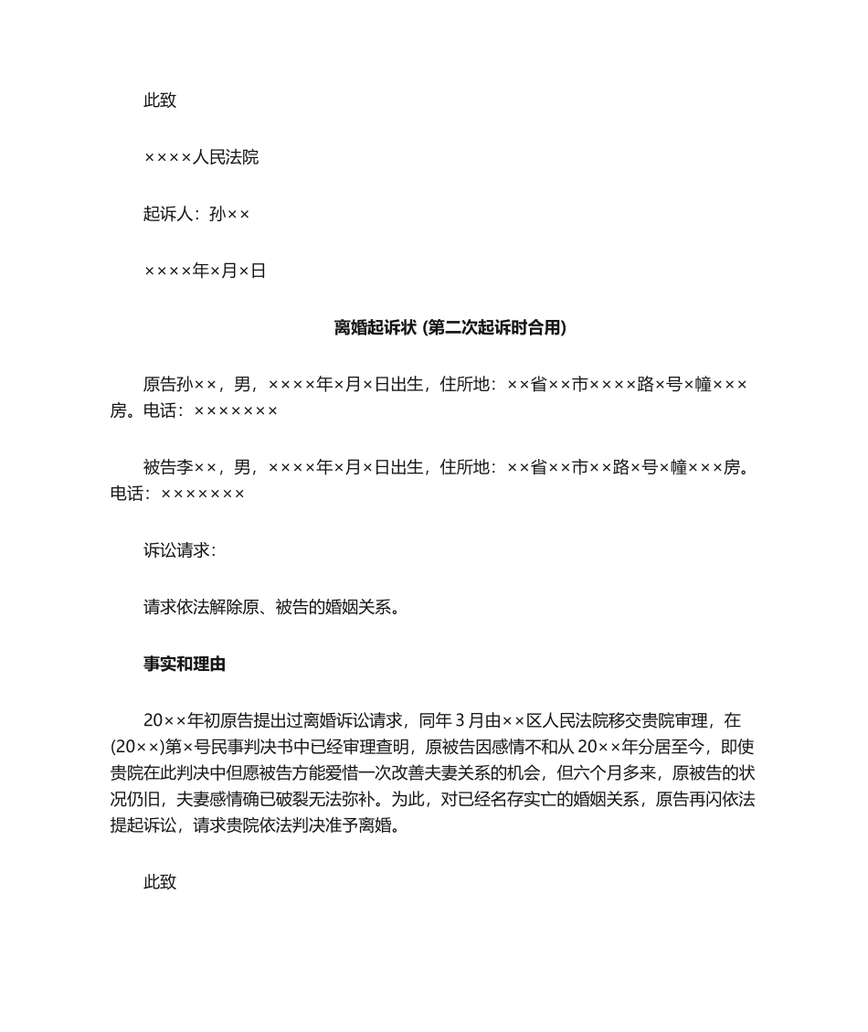 2025年离婚起诉状范本_第2页
