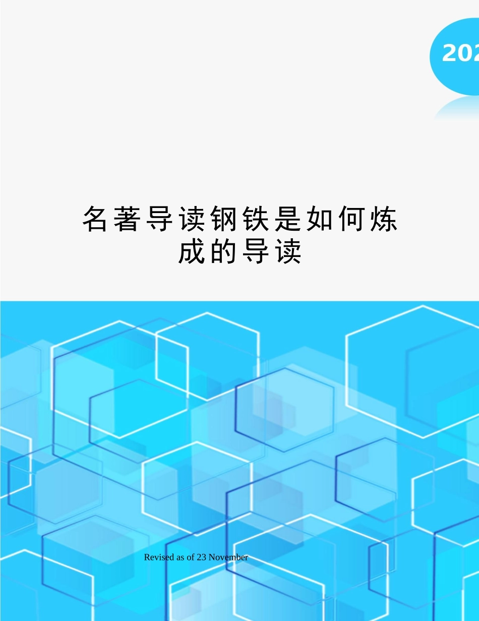 2025年名著导读钢铁是怎样炼成的导读_第1页