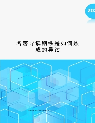 2025年名著导读钢铁是怎样炼成的导读