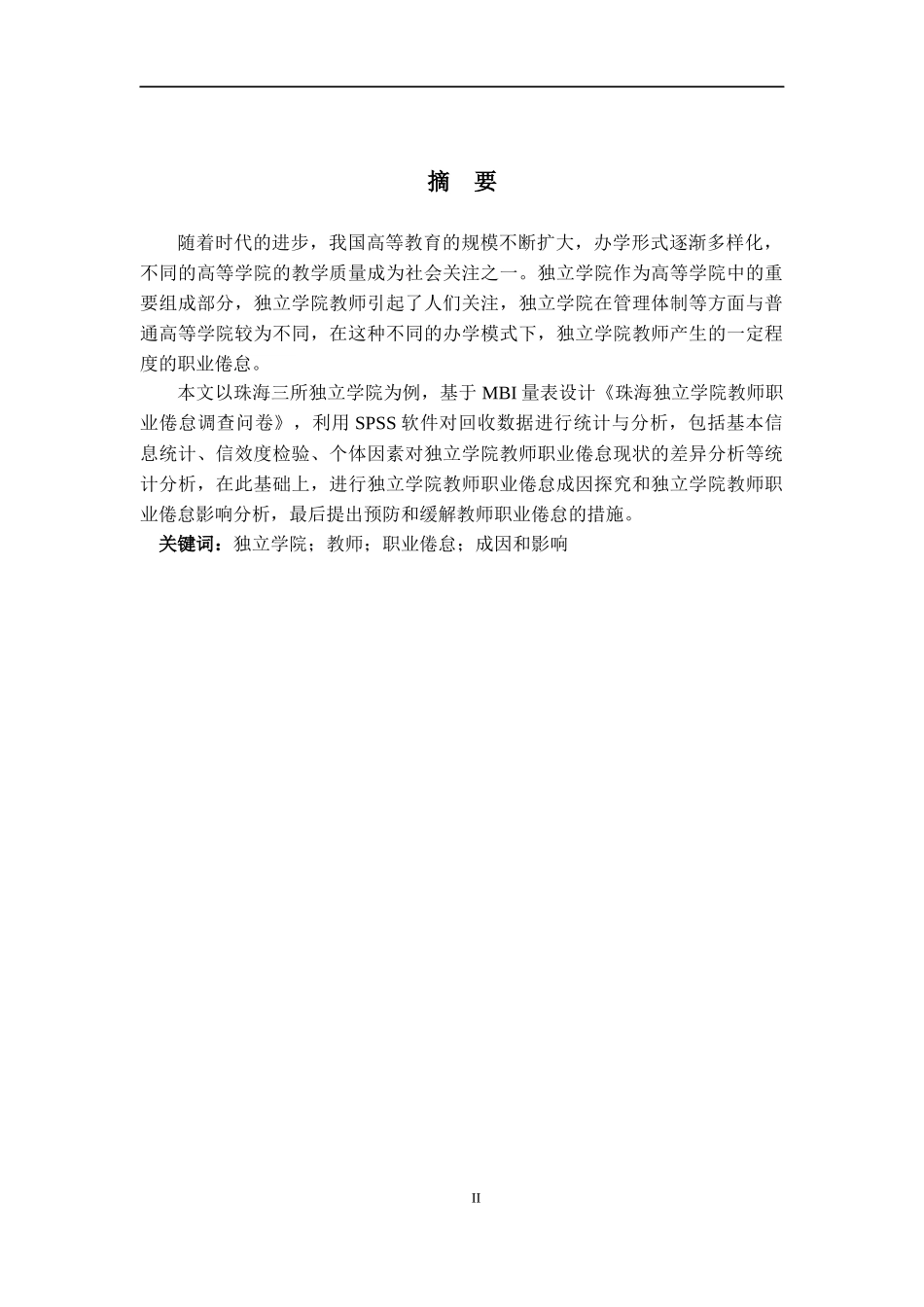 独立学院教师职业倦怠成因和影响_第2页