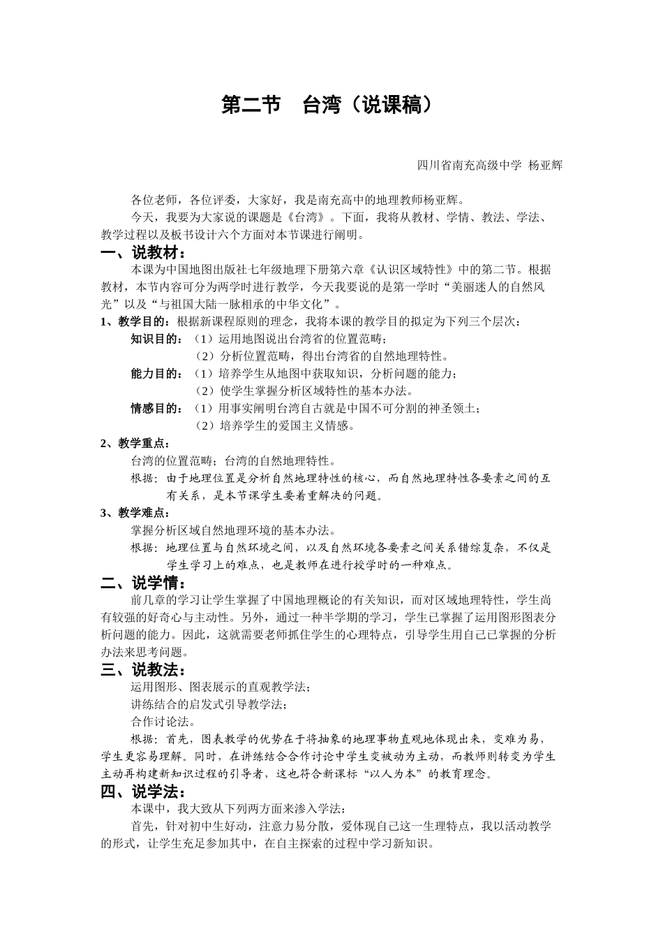 2025年台湾的说课稿_第1页