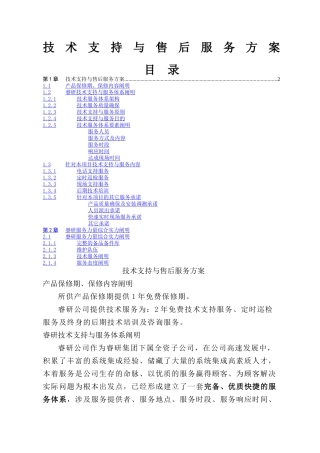 2025年技术支持和售后服务方案