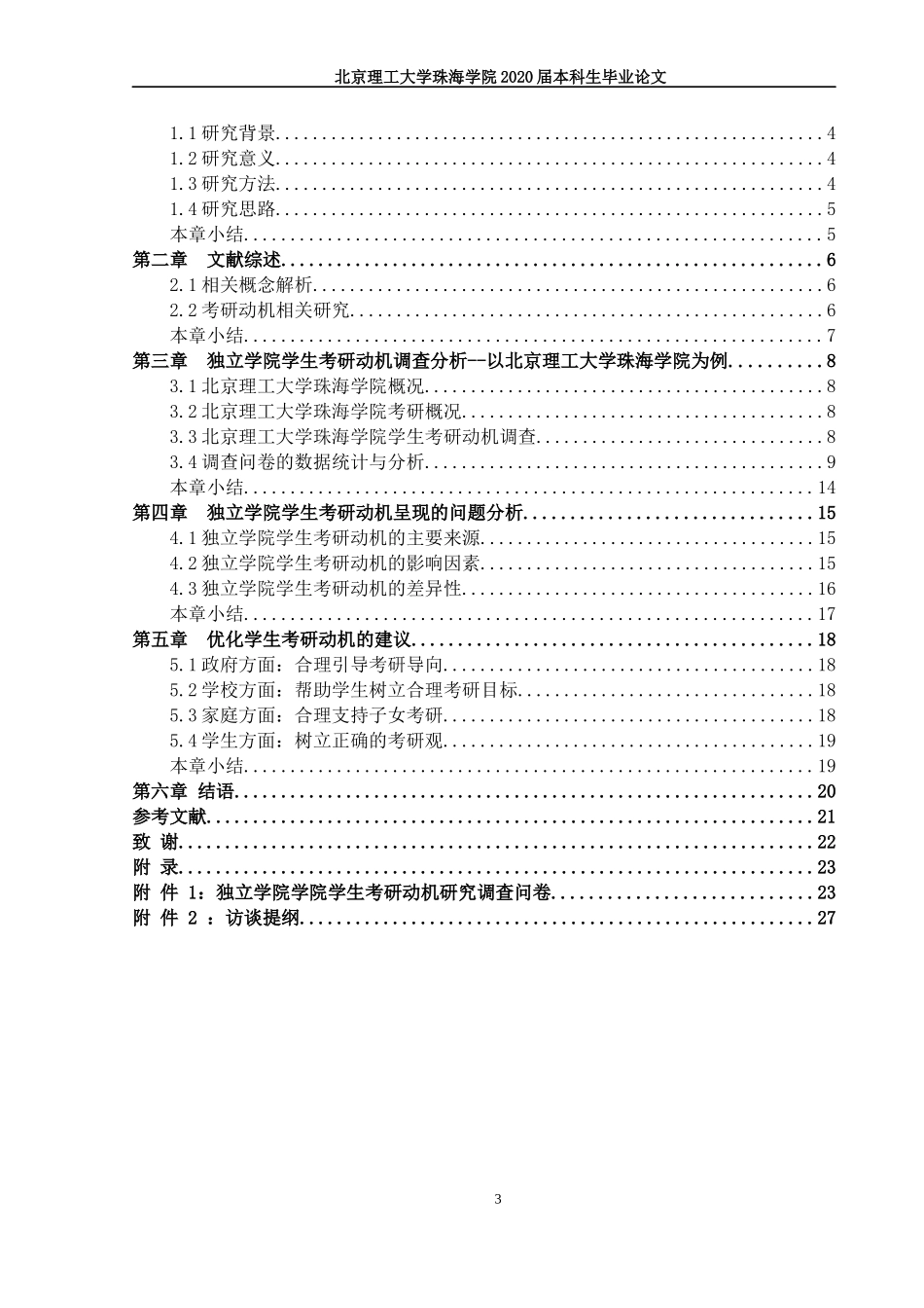 独立学院学生考研动机研究_第3页