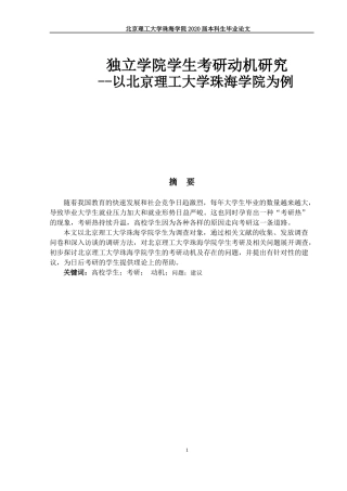 独立学院学生考研动机研究